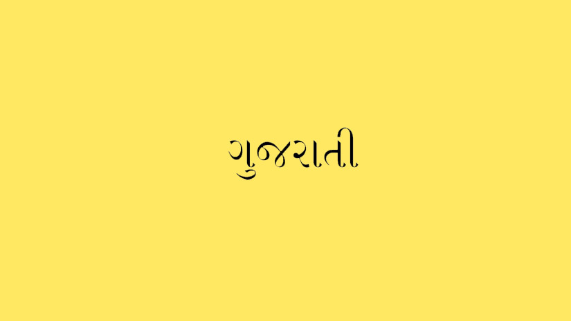 Gujrathi-Language